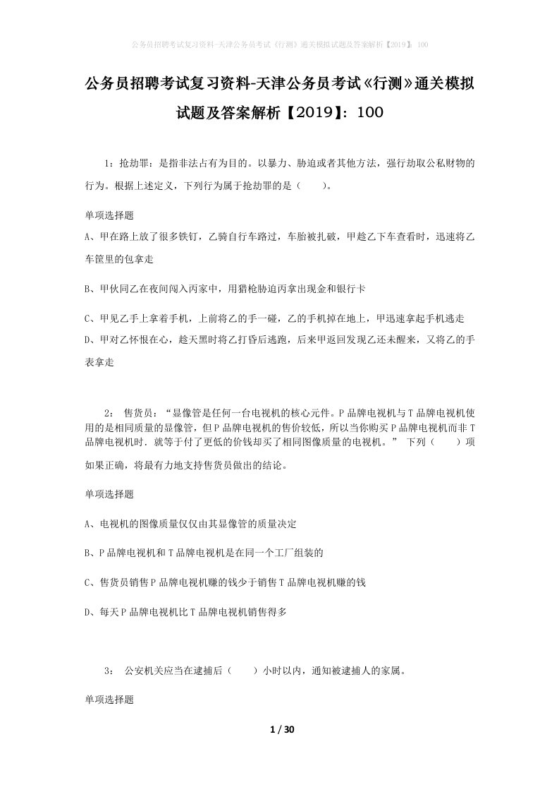 公务员招聘考试复习资料-天津公务员考试行测通关模拟试题及答案解析2019100_3