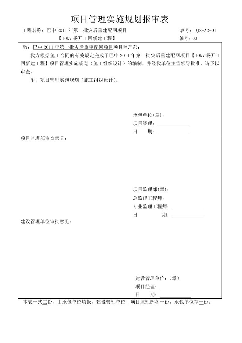 建筑资料-项目管理实施规划报审表