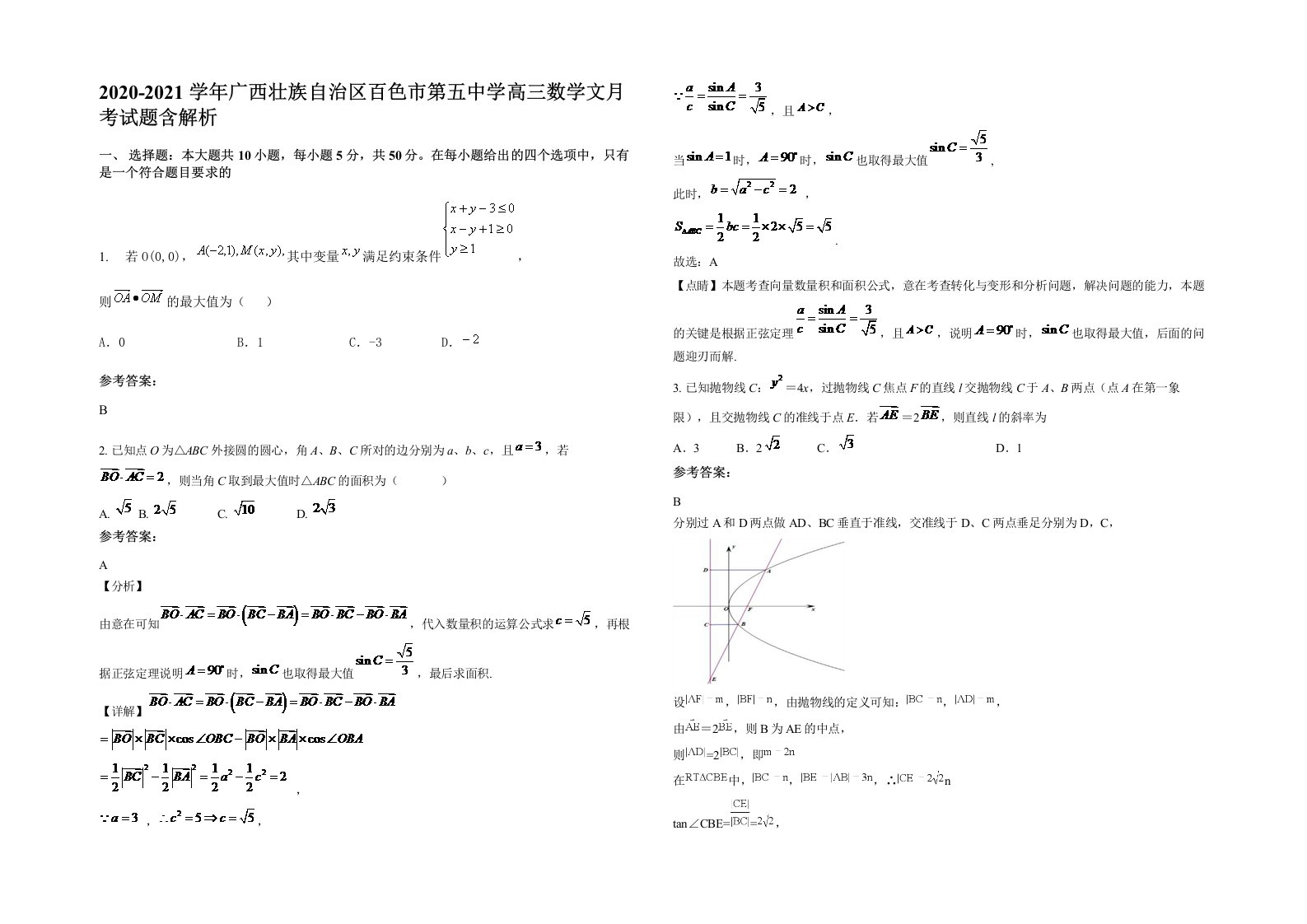 2020-2021学年广西壮族自治区百色市第五中学高三数学文月考试题含解析