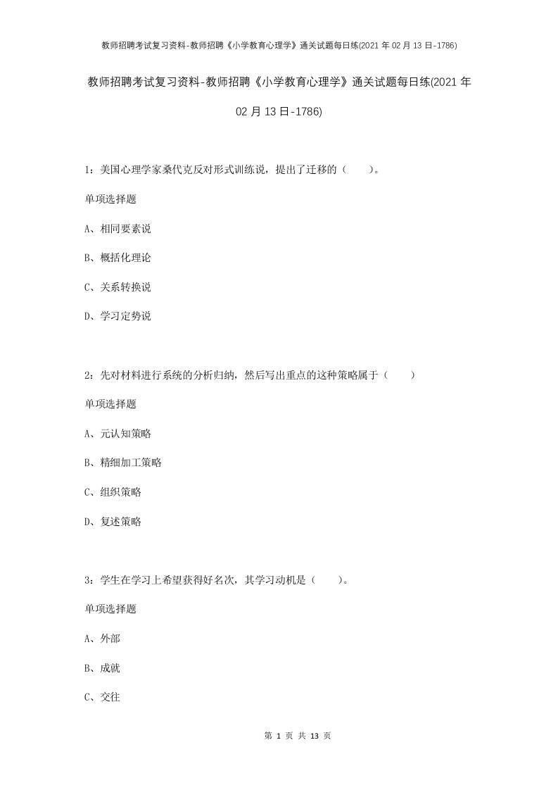 教师招聘考试复习资料-教师招聘小学教育心理学通关试题每日练2021年02月13日-1786