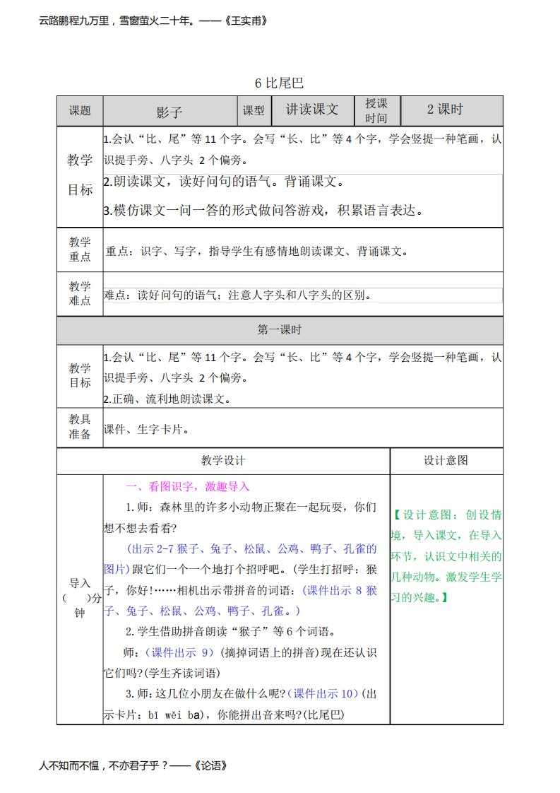 部编版小学一年级语文上册第6课《比尾巴》教案
