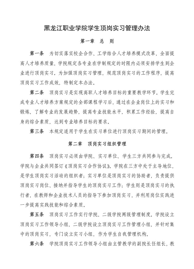 黑龙江职业学院学生顶岗实习管理办法