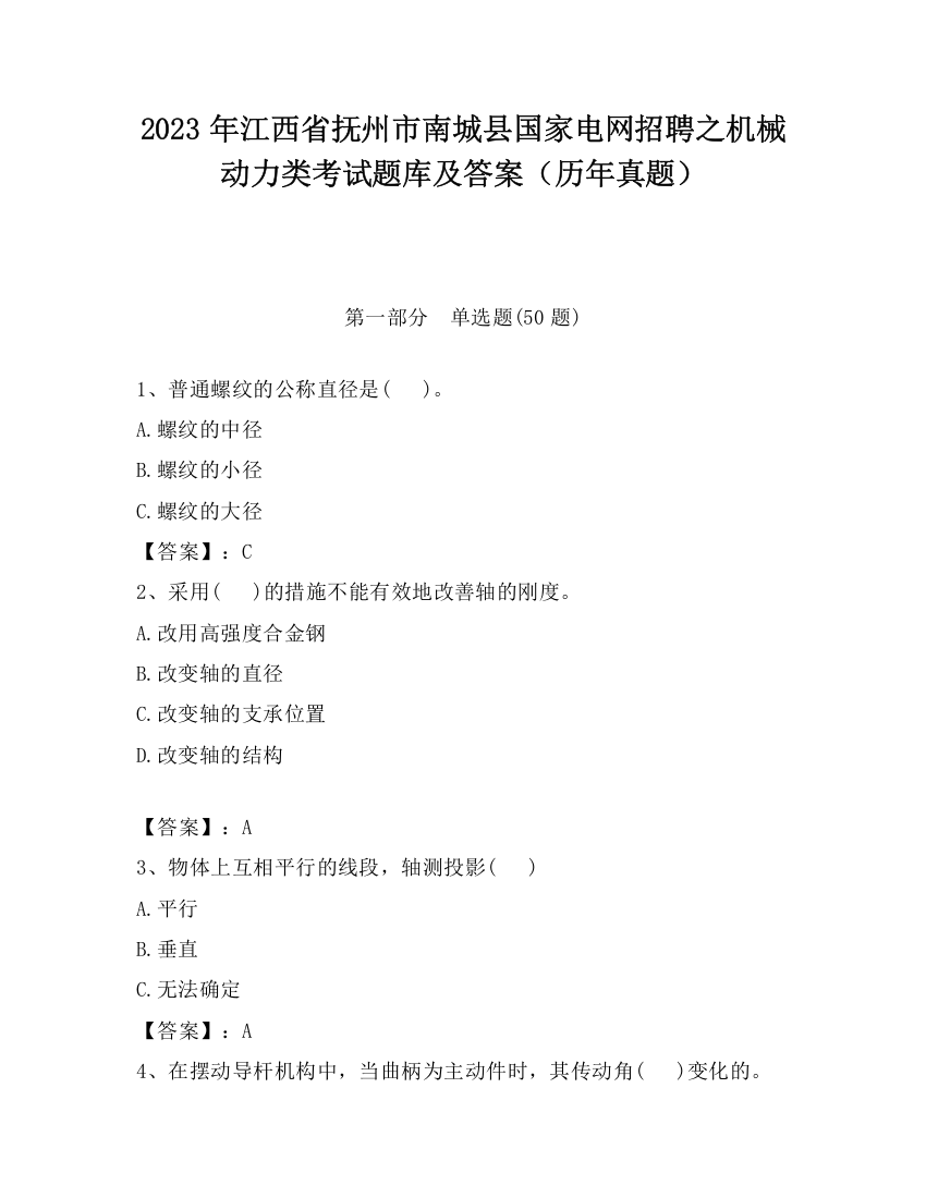 2023年江西省抚州市南城县国家电网招聘之机械动力类考试题库及答案（历年真题）