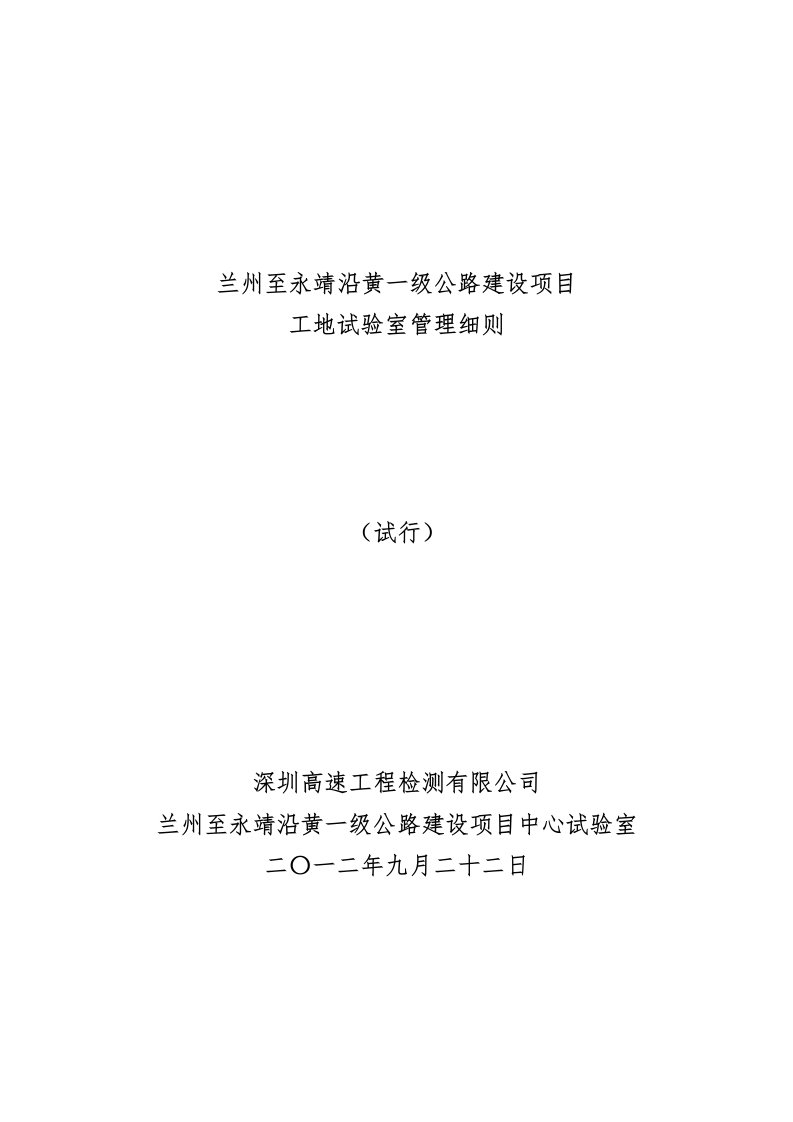 兰州至永靖沿黄一级公路建设项目工地试验室管理细则