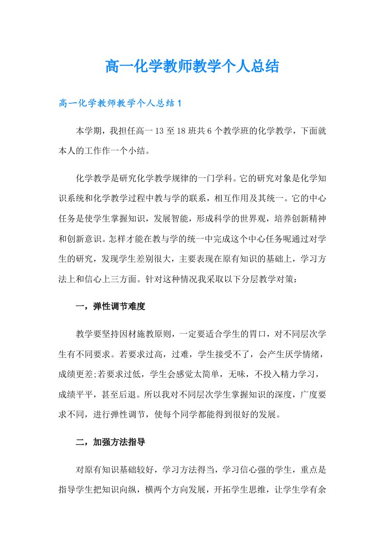 高一化学教师教学个人总结