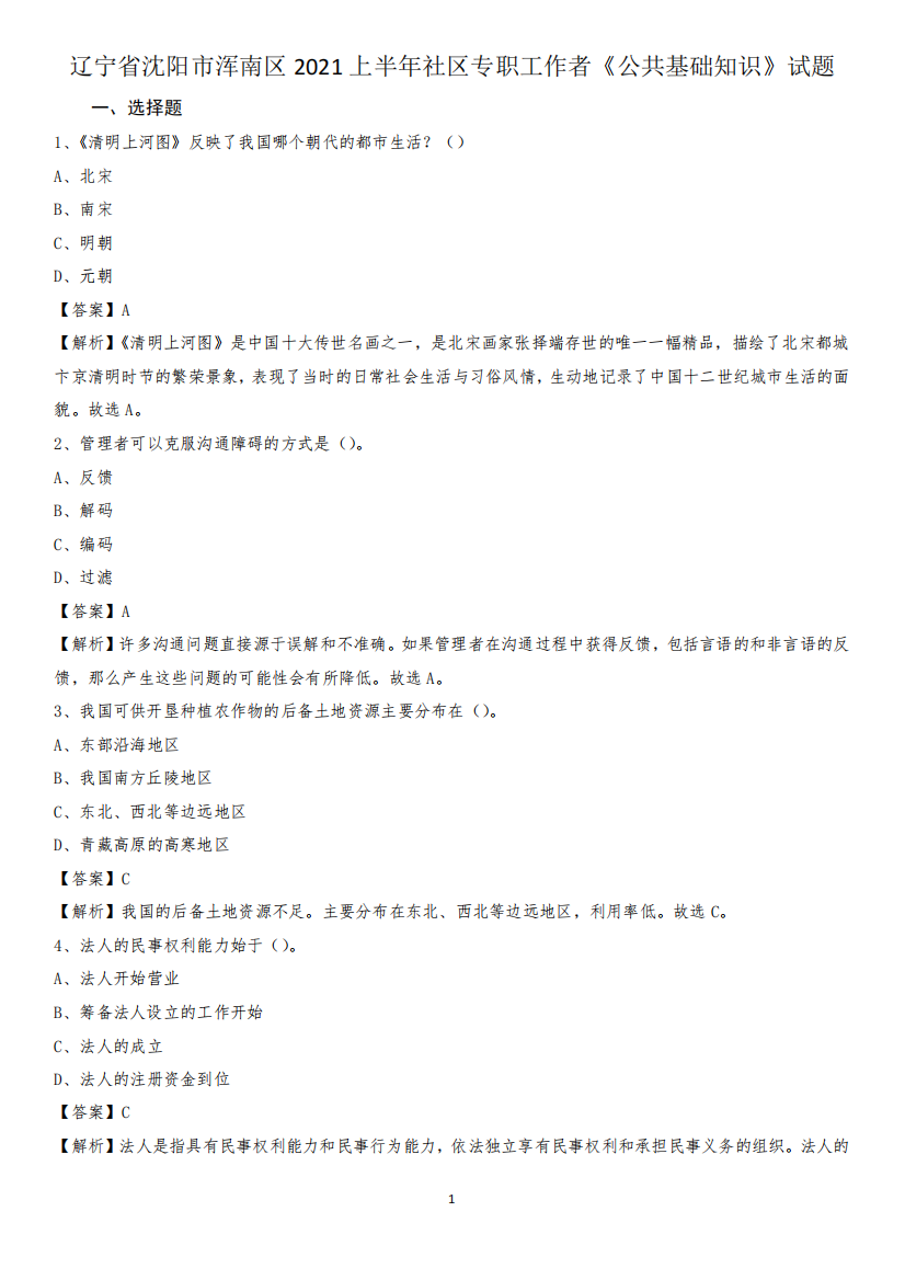 辽宁省沈阳市浑南区2024上半年社区专职工作者《公共基础知识》试题