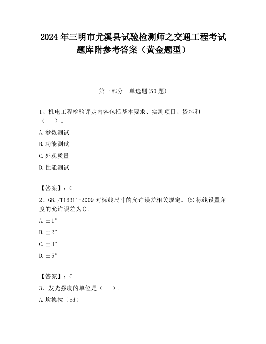 2024年三明市尤溪县试验检测师之交通工程考试题库附参考答案（黄金题型）