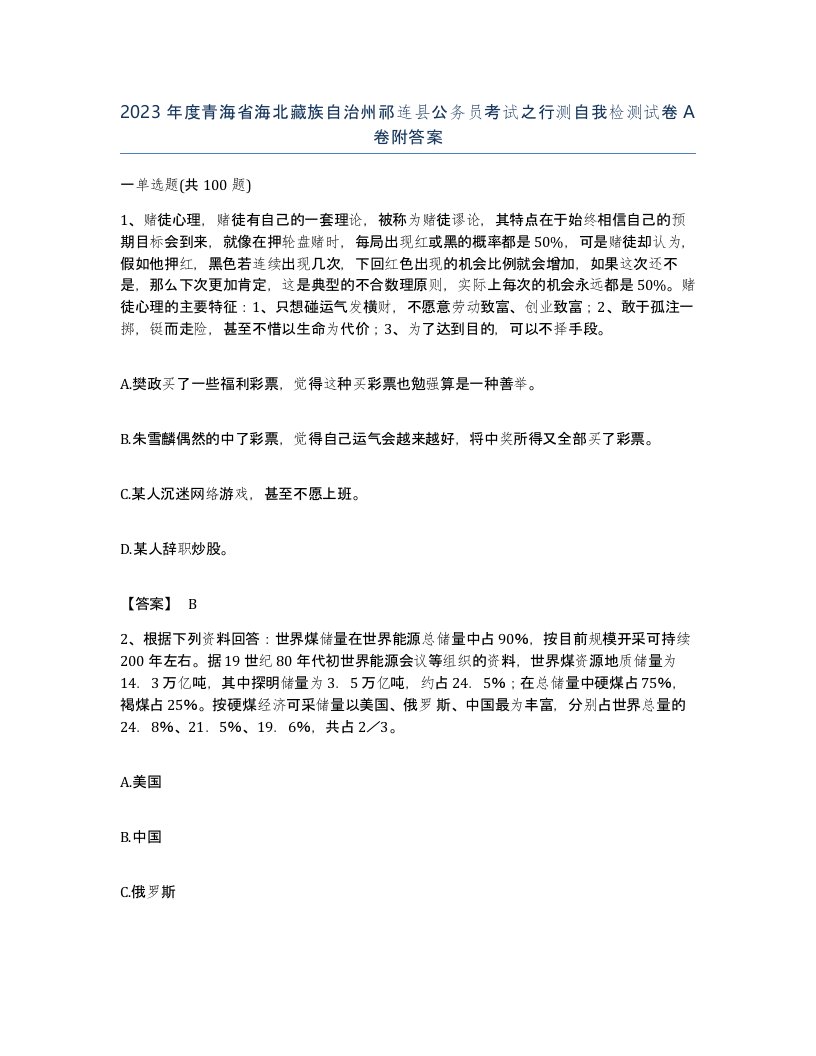 2023年度青海省海北藏族自治州祁连县公务员考试之行测自我检测试卷A卷附答案