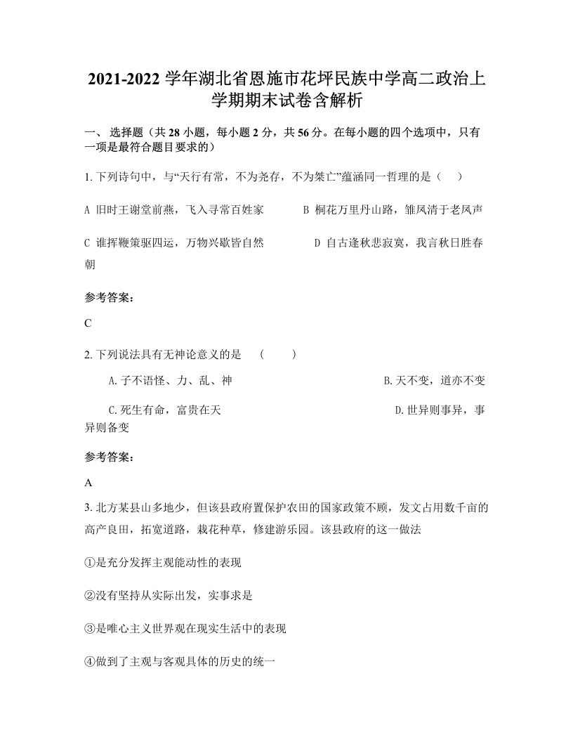 2021-2022学年湖北省恩施市花坪民族中学高二政治上学期期末试卷含解析