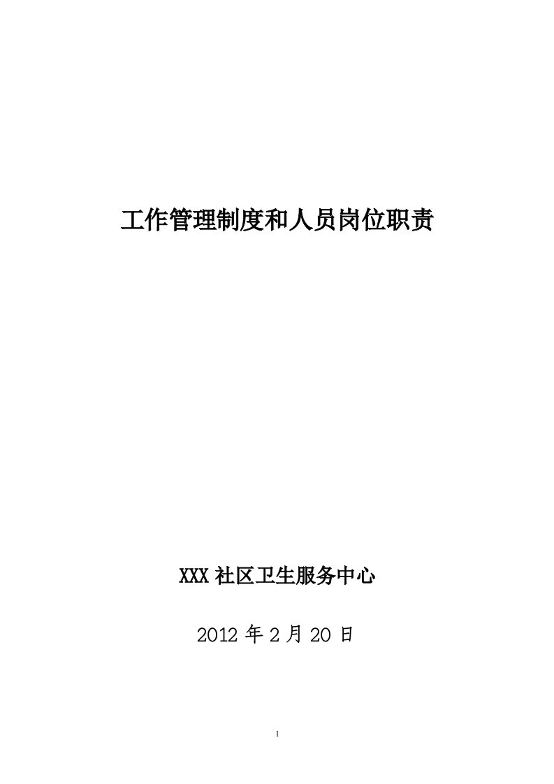 社区卫生服务中心工作制度与人员岗位职责