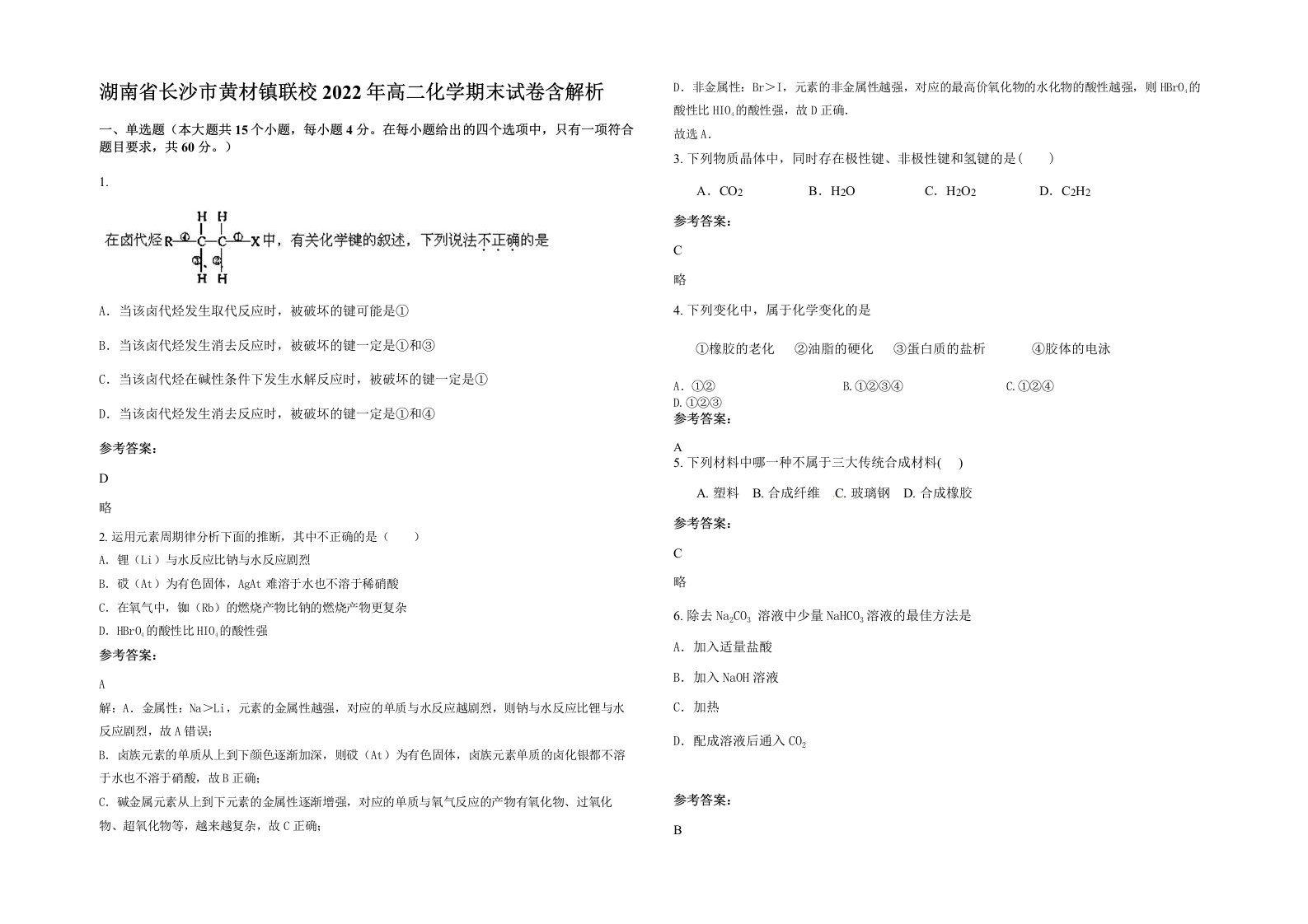 湖南省长沙市黄材镇联校2022年高二化学期末试卷含解析