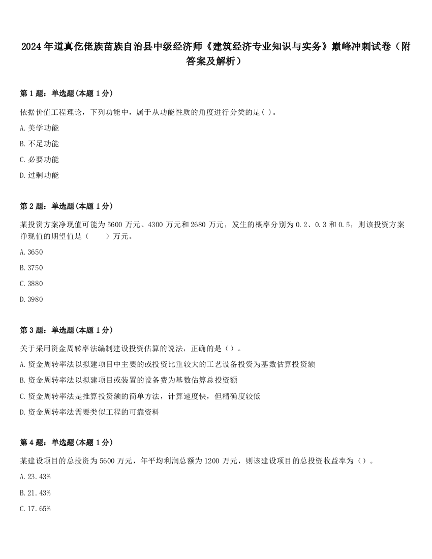 2024年道真仡佬族苗族自治县中级经济师《建筑经济专业知识与实务》巅峰冲刺试卷（附答案及解析）