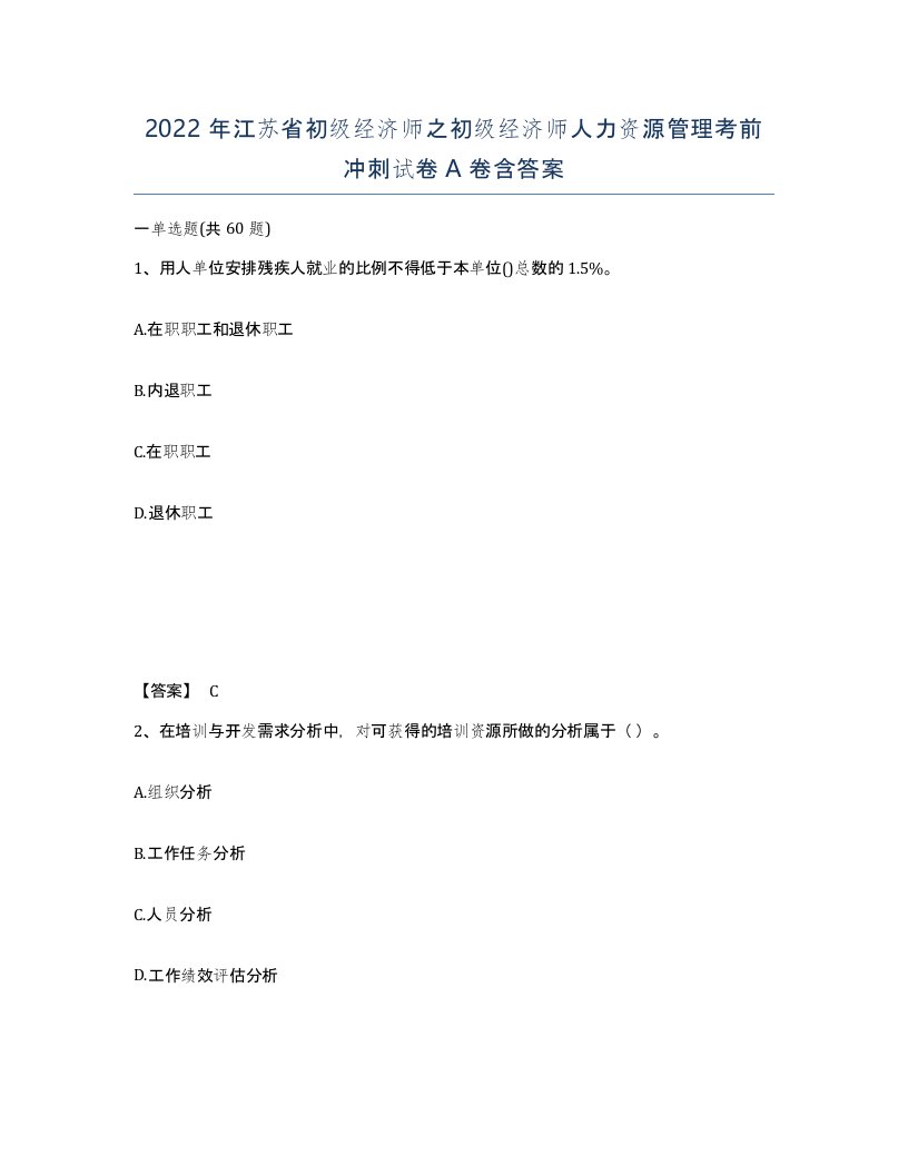 2022年江苏省初级经济师之初级经济师人力资源管理考前冲刺试卷A卷含答案