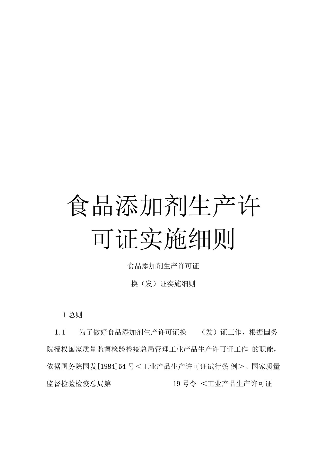 食品添加剂生产许可证实施细则