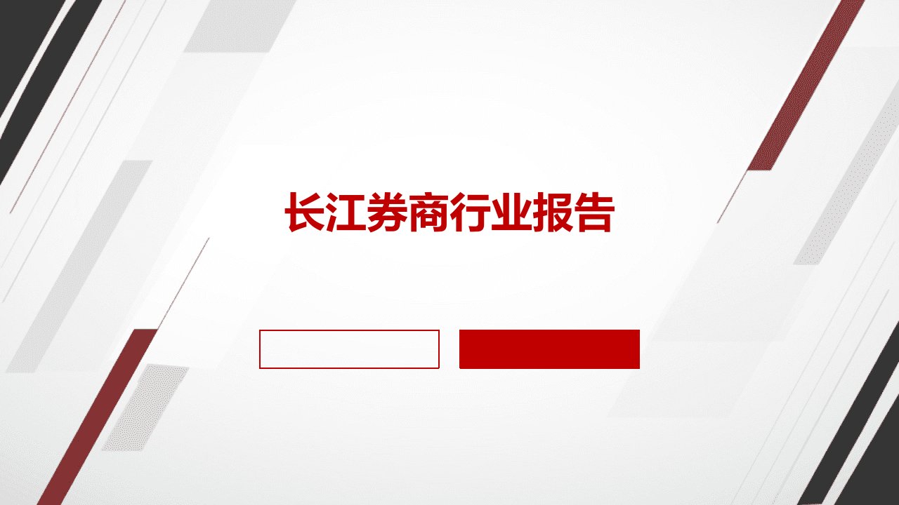 长江券商行业报告