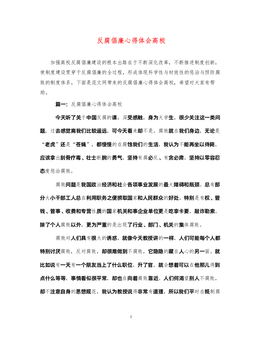 2022反腐倡廉心得体会高校