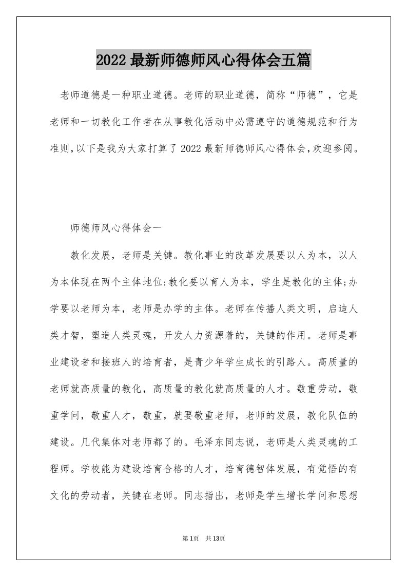 2022最新师德师风心得体会五篇