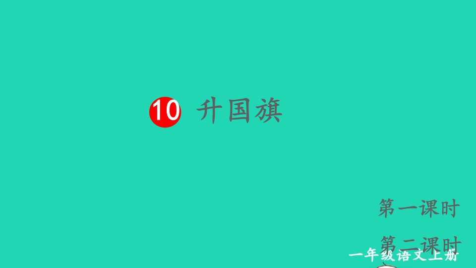 一年级语文上册识字二10升国旗同步课件新人教版