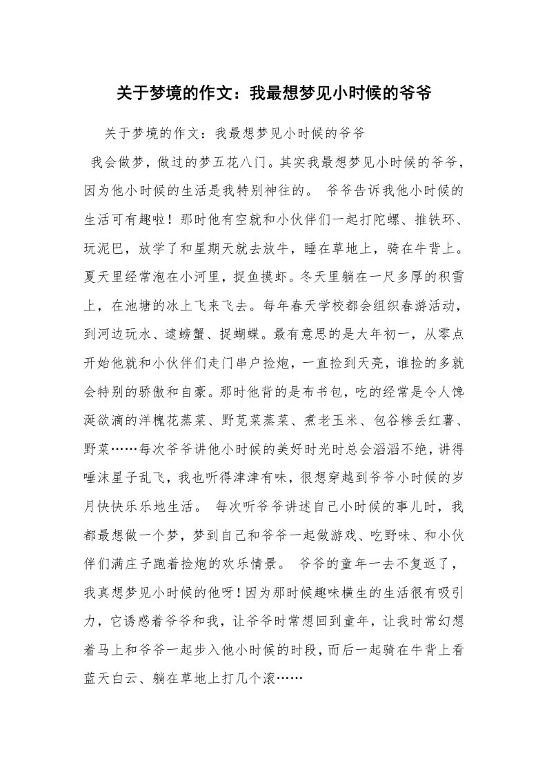 关于梦境的作文：我最想梦见小时候的爷爷