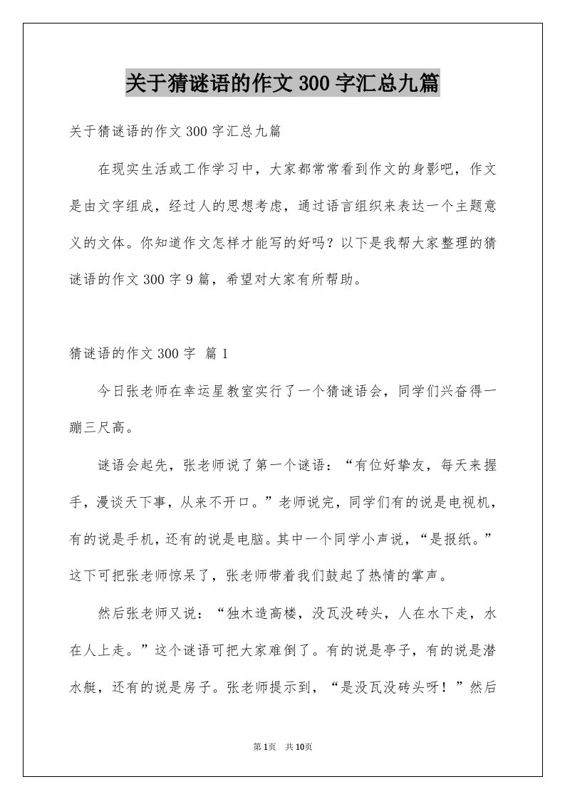 关于猜谜语的作文300字汇总九篇