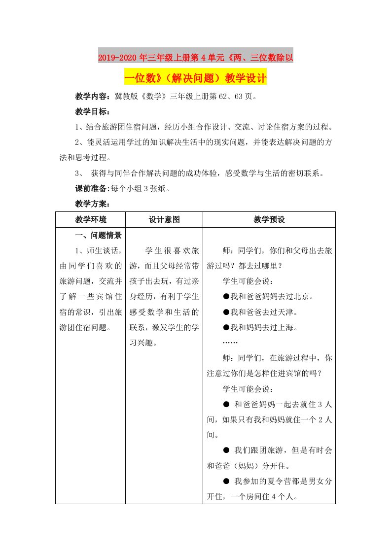 2019-2020年三年级上册第4单元《两、三位数除以一位数》（解决问题）教学设计