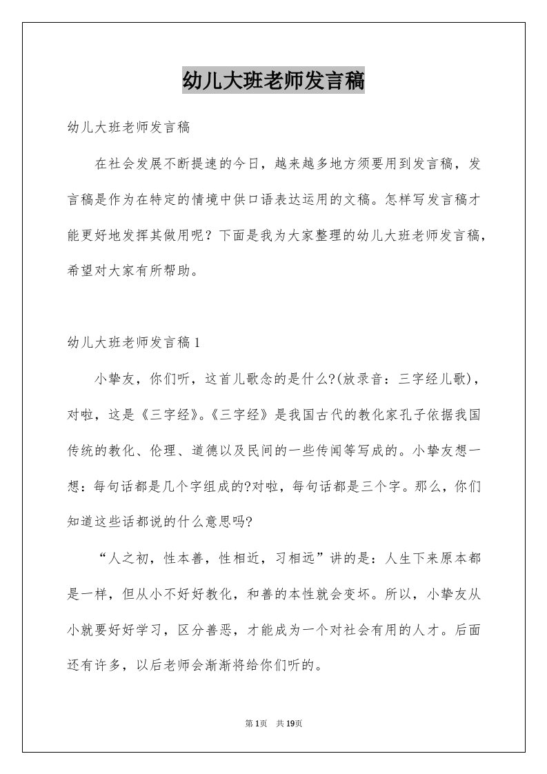 幼儿大班老师发言稿精选