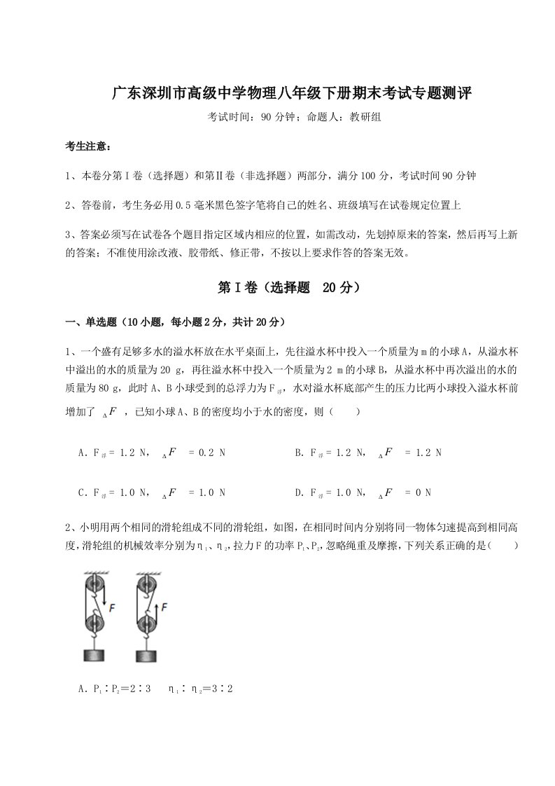 专题对点练习广东深圳市高级中学物理八年级下册期末考试专题测评试题（详解版）