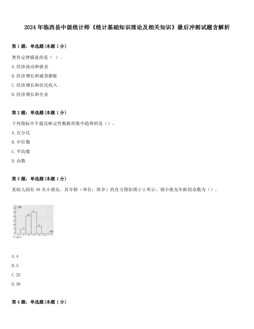 2024年临西县中级统计师《统计基础知识理论及相关知识》最后冲刺试题含解析