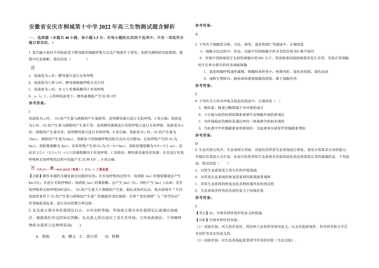 安徽省安庆市桐城第十中学2022年高三生物测试题含解析