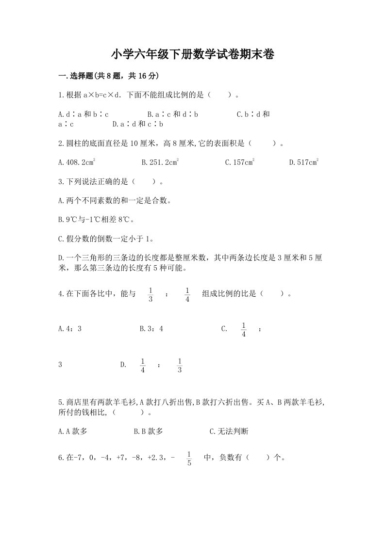 小学六年级下册数学试卷期末卷完整答案