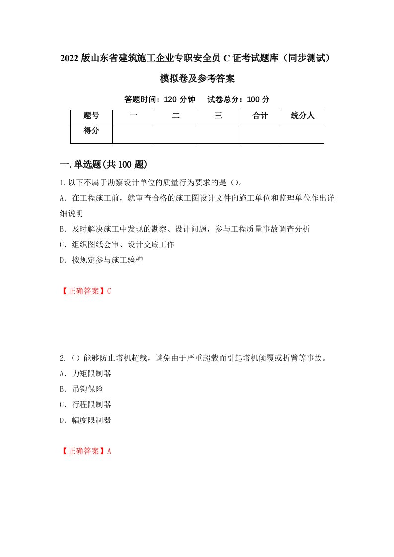 2022版山东省建筑施工企业专职安全员C证考试题库同步测试模拟卷及参考答案第3套