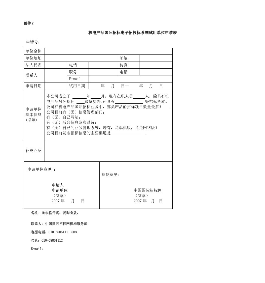 机电产品国际招标电子招投标系统试用单位申请表