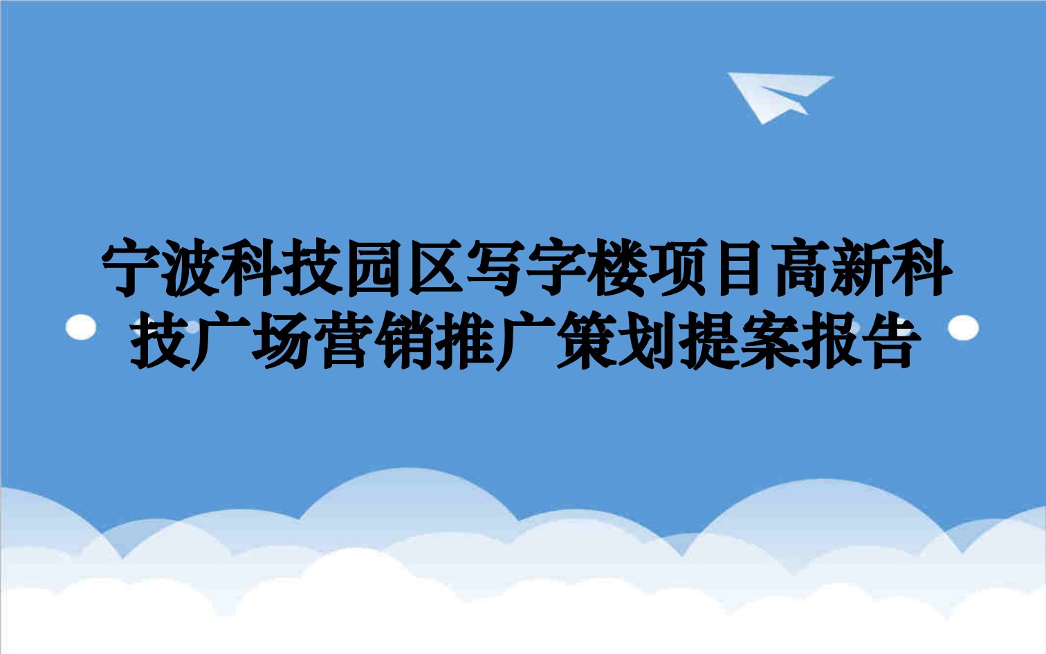 推荐-宁波高新科技广场写字楼项目营销推广策划提案报告105