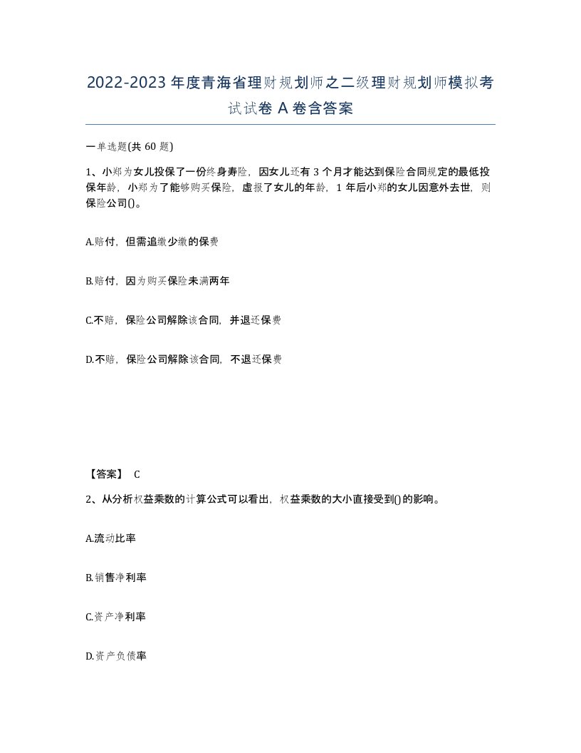 2022-2023年度青海省理财规划师之二级理财规划师模拟考试试卷A卷含答案