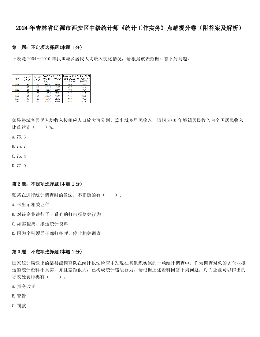 2024年吉林省辽源市西安区中级统计师《统计工作实务》点睛提分卷（附答案及解析）