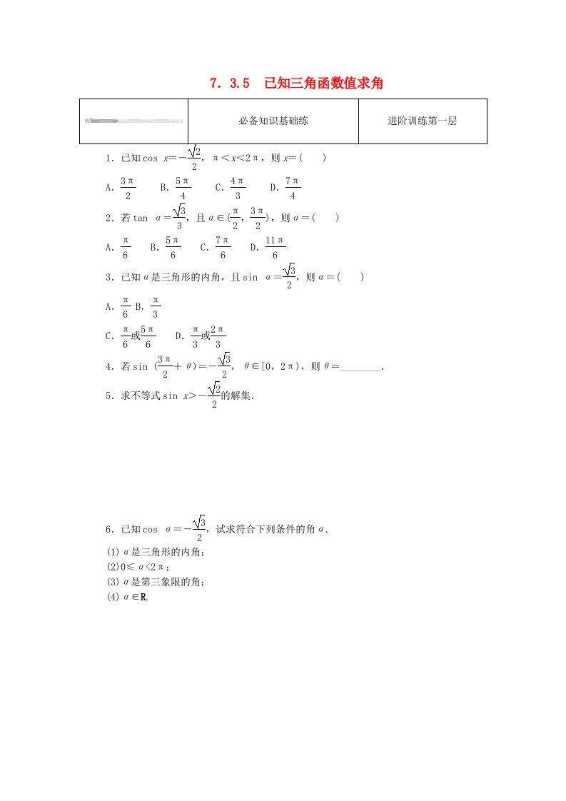 2023版新教材高中数学第七章三角函数7.3三角函数的性质与图象7.3.5已知三角函数值求角课时作业新人教B版必修第三册