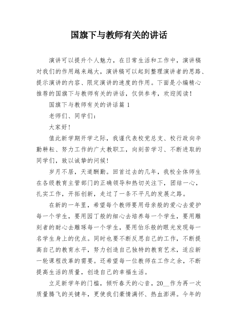 国旗下与教师有关的讲话