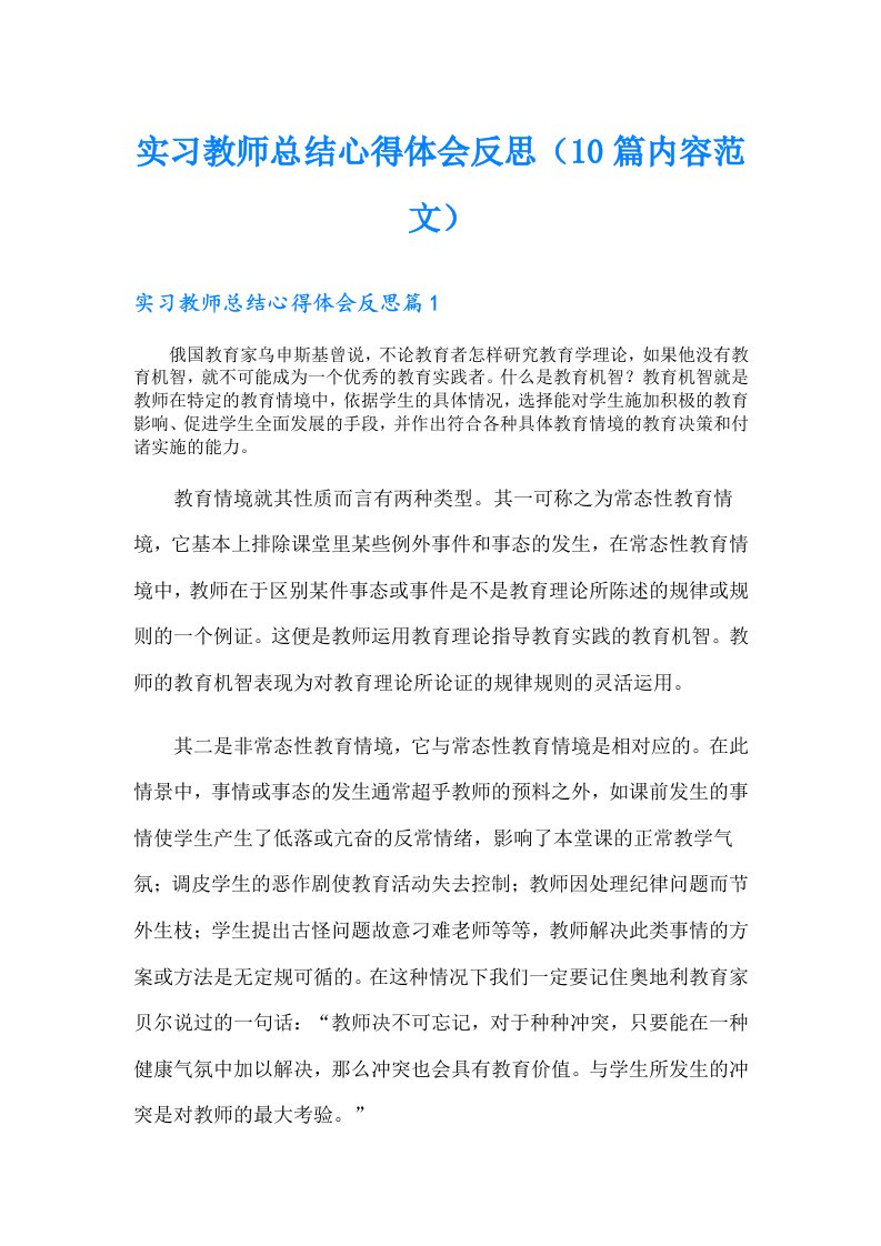 实习教师总结心得体会反思（10篇内容范文）