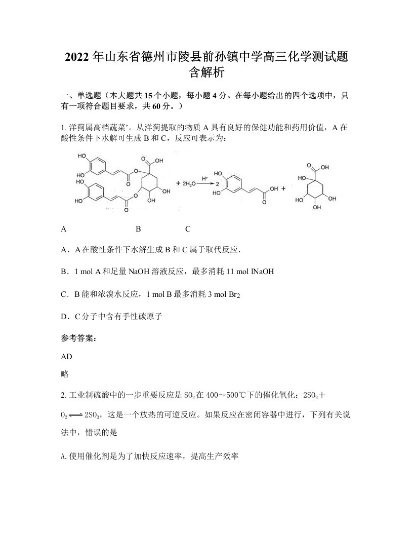 2022年山东省德州市陵县前孙镇中学高三化学测试题含解析