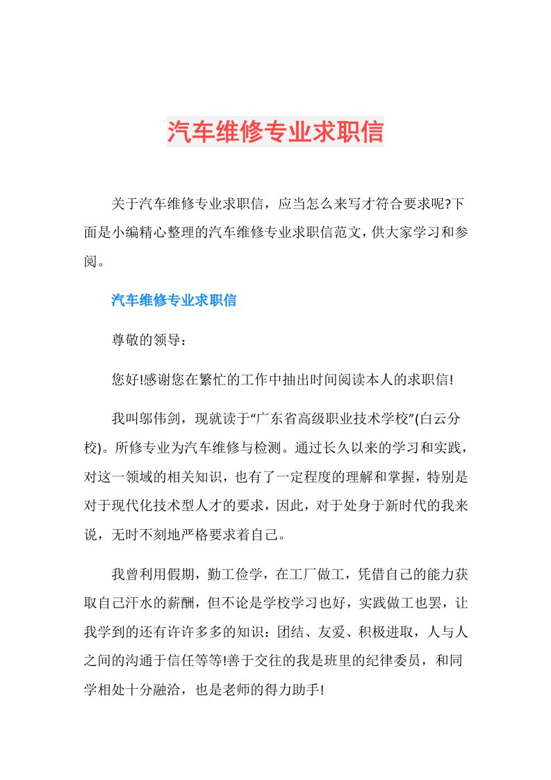 汽车维修专业求职信