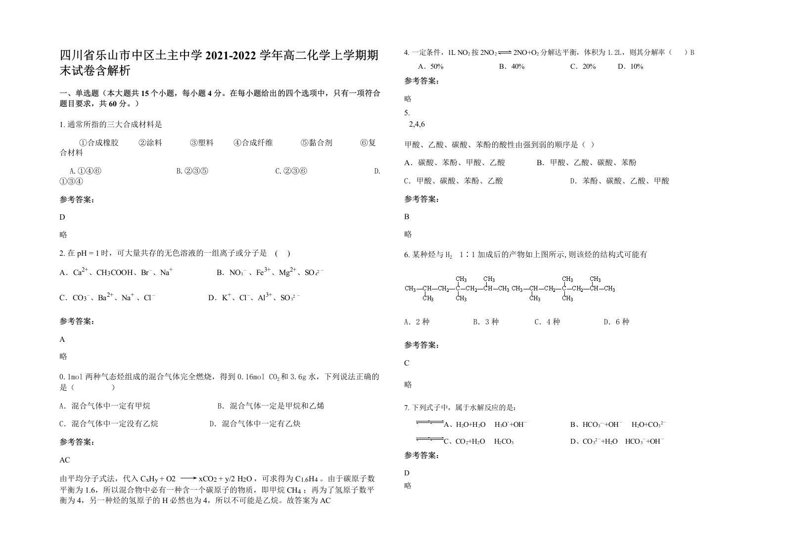 四川省乐山市中区土主中学2021-2022学年高二化学上学期期末试卷含解析