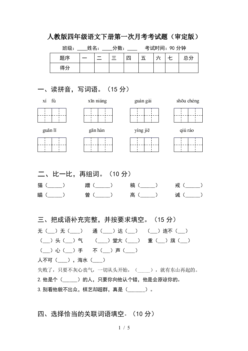 人教版四年级语文下册第一次月考考试题(审定版)