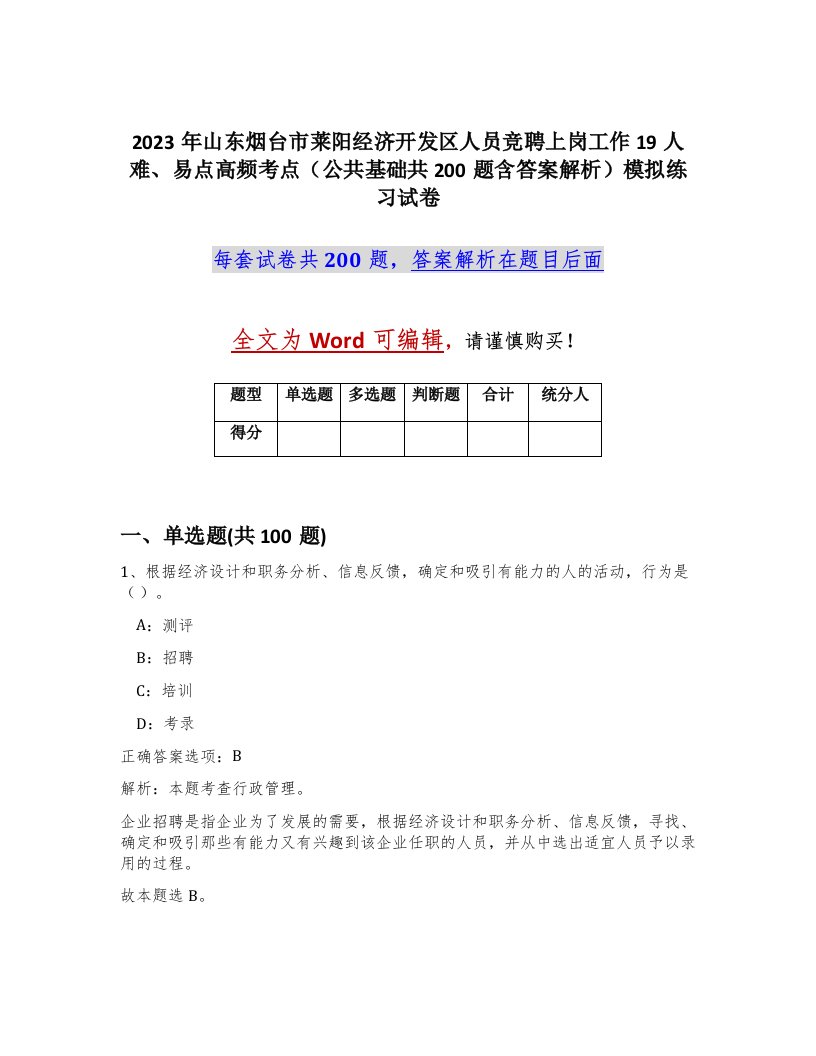 2023年山东烟台市莱阳经济开发区人员竞聘上岗工作19人难易点高频考点公共基础共200题含答案解析模拟练习试卷