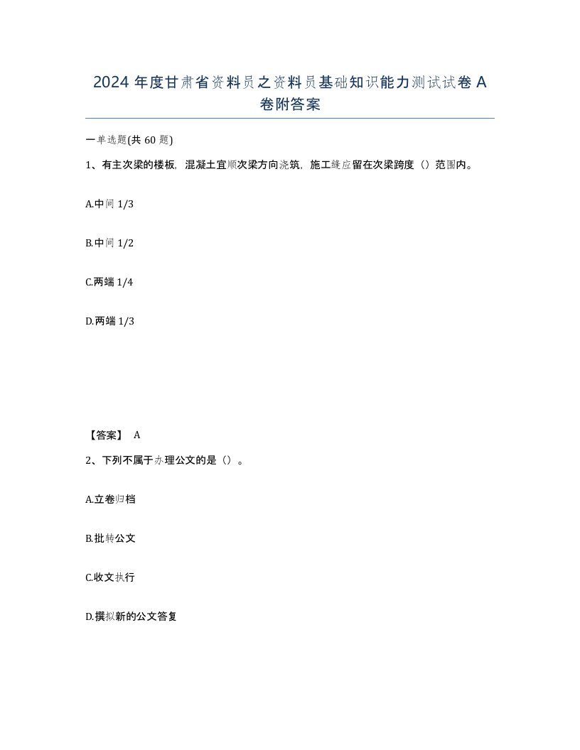 2024年度甘肃省资料员之资料员基础知识能力测试试卷A卷附答案