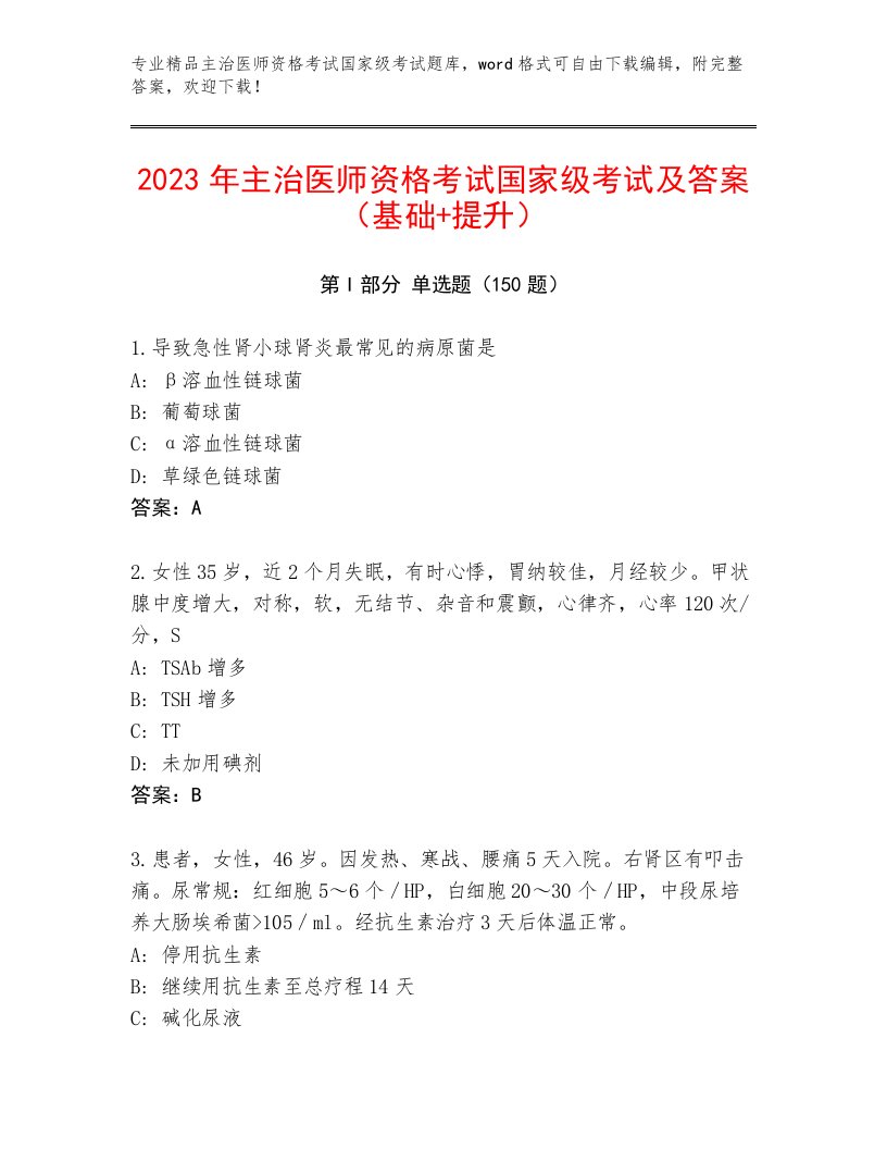 2023年最新主治医师资格考试国家级考试精品题库附答案（完整版）