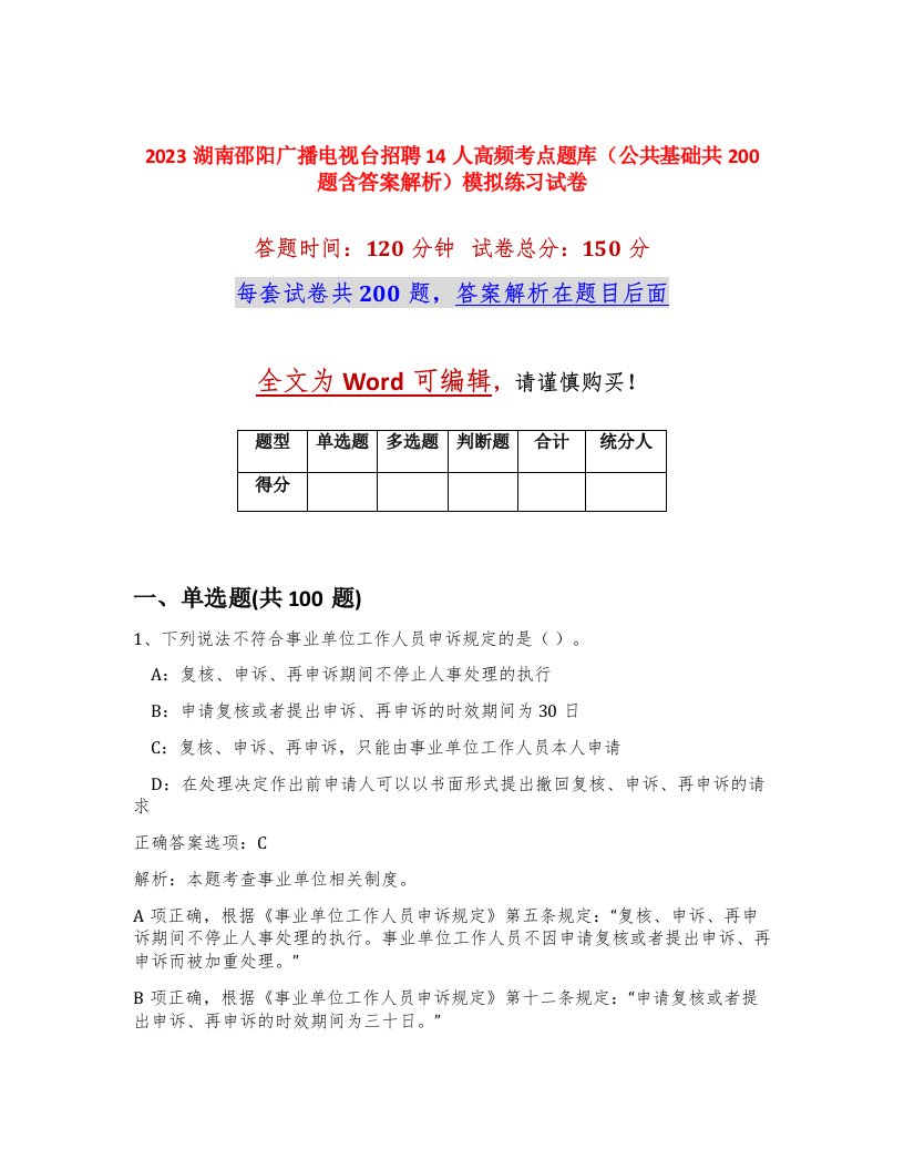 2023湖南邵阳广播电视台招聘14人高频考点题库公共基础共200题含答案解析模拟练习试卷