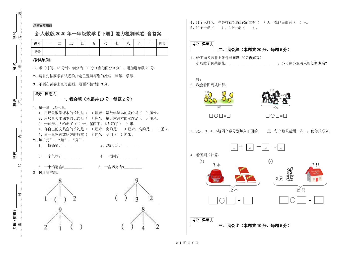 新人教版2020年一年级数学【下册】能力检测试卷-含答案