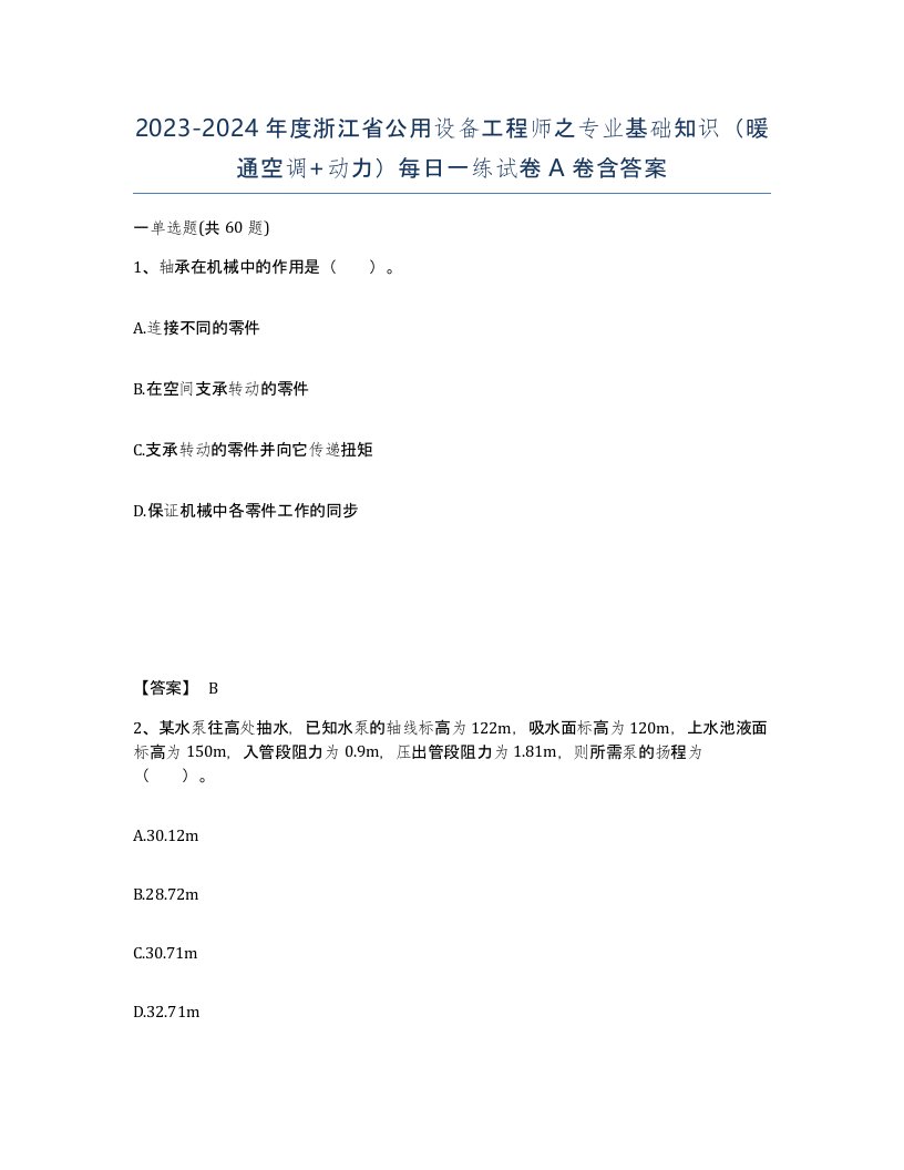 2023-2024年度浙江省公用设备工程师之专业基础知识暖通空调动力每日一练试卷A卷含答案