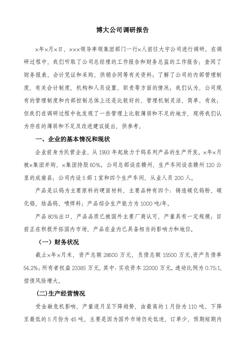 工业生产企业调研报告