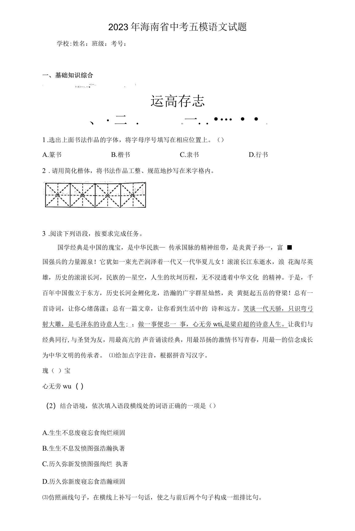 2023年海南省中考五模语文试题